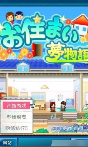 住宅梦物语2中文破解版v2.2.8安卓版