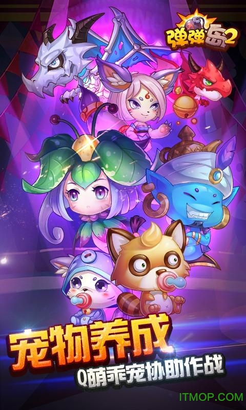 弹弹岛2pptv版v2.4.2 安卓版