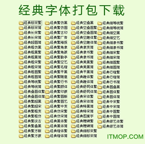 经典字体库打包93款免费版
