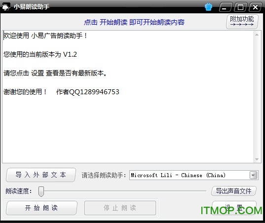 小易语音朗读助手v1.2 绿色免费版