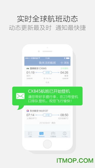 航班管家软件