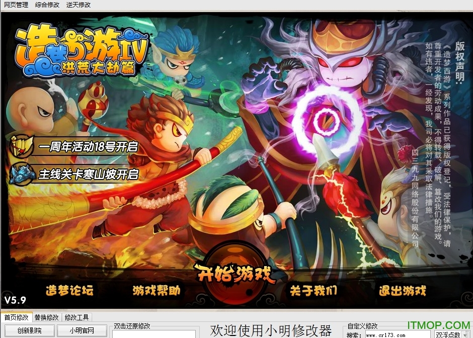 造梦西游4小明修改器最新版v2.5 绿色版