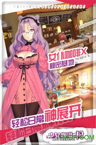 360版少女咖啡枪手游v1.9.1 官网安卓版
