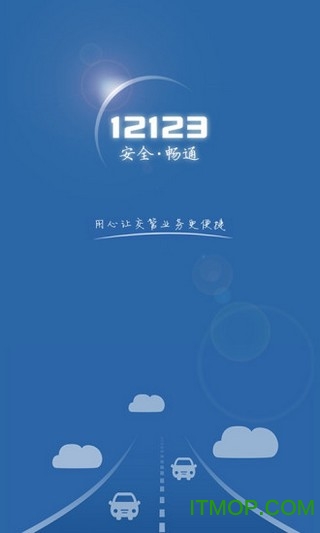 吉林交管12123手机版v3.0.6安卓版
