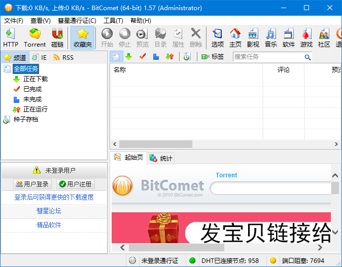 bitcomet全功能解锁豪华版v1.87 免费版