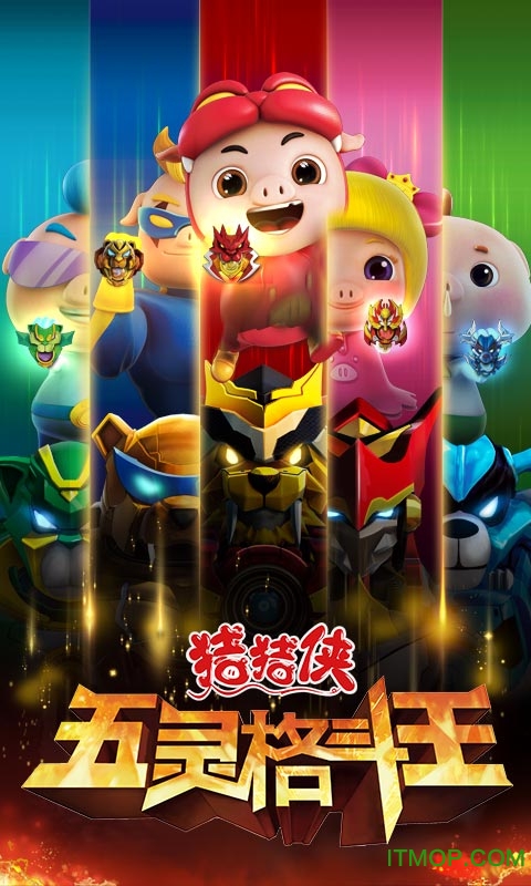 猪猪侠五灵格斗王内购破解版v1.2.7 安卓版