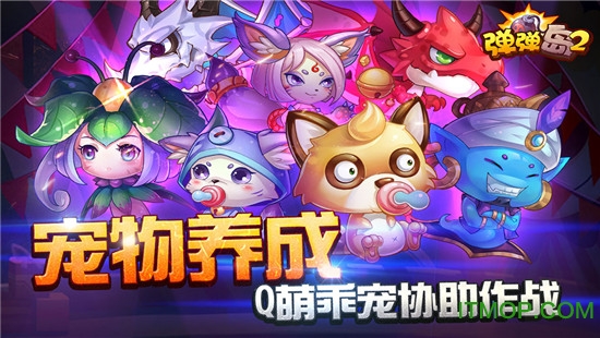 果盘弹弹岛2iosv3.3.9 苹果版