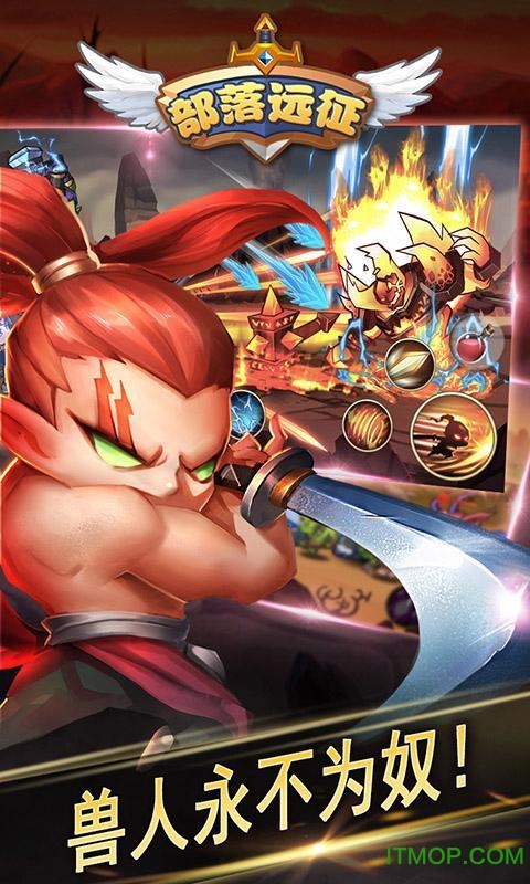 部落远征内购破解版v2.1 安卓版