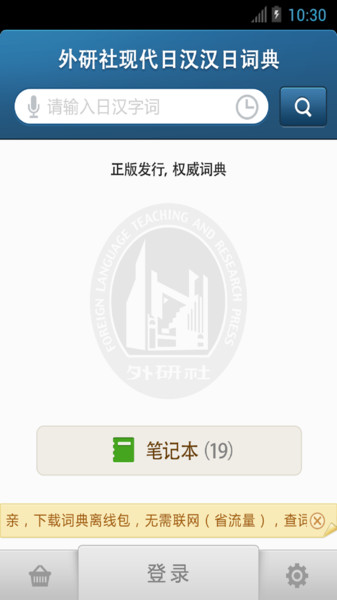 外研社日语词典appv4.0.10安卓版