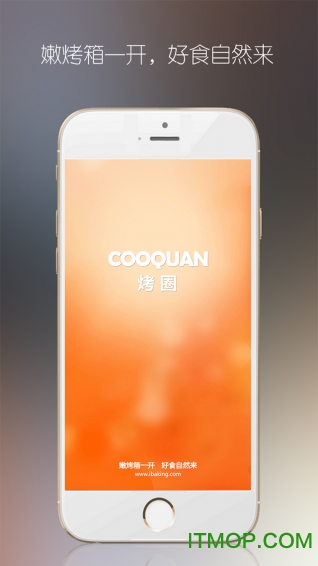 烤圈ios版v2.10.6 iphone版