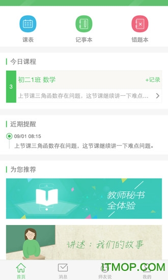 教师秘书手机版v2.6.1 安卓版
