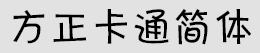 fzkatjw gb10字体免费版