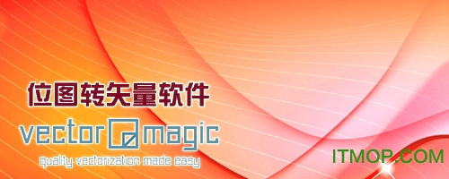 vector magic汉化版.itmop.com
