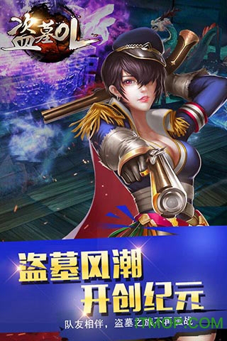 盗墓ol上线满v版v1.400 安卓版