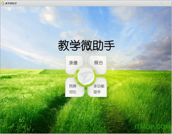 教学微助手v2.0.0 官方版
