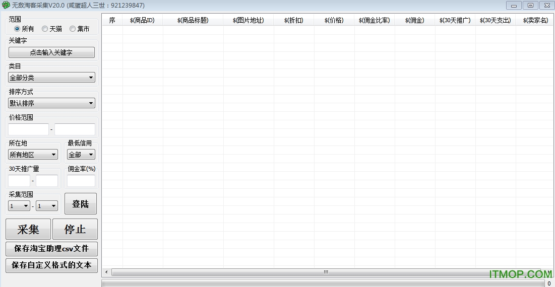 无敌淘客采集软件v20.0 绿色版