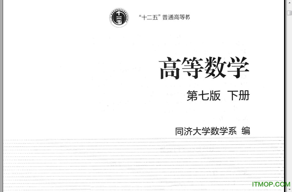 同济高等数学第七版下册电子版pdf高清免费版