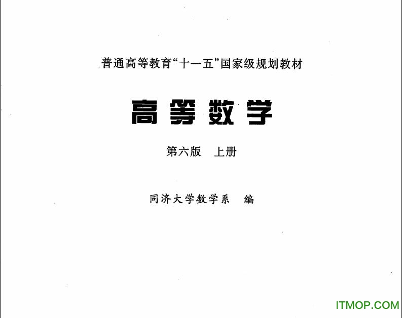 同济高等数学第六版上册+下册pdf完整免费电子版