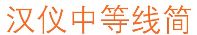 hyg2gj字体普通版