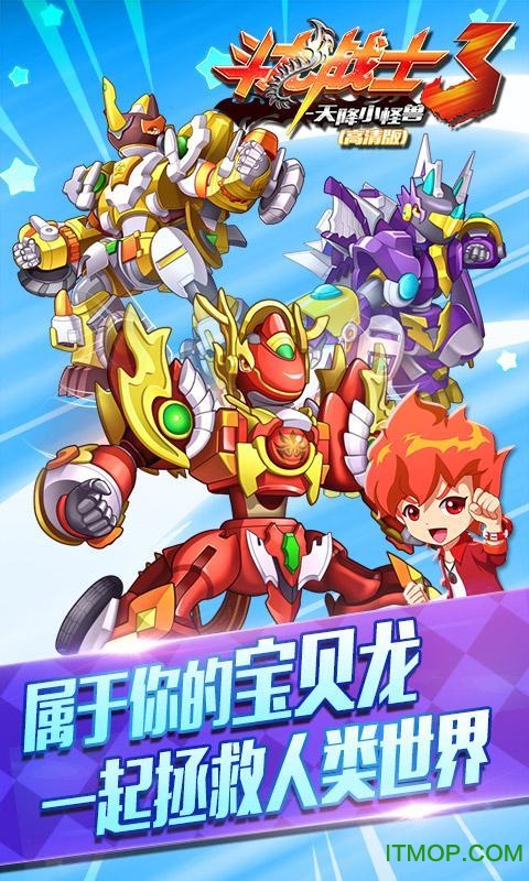 斗龙战士3天降小怪兽内购破解版v1.3.0 安卓版