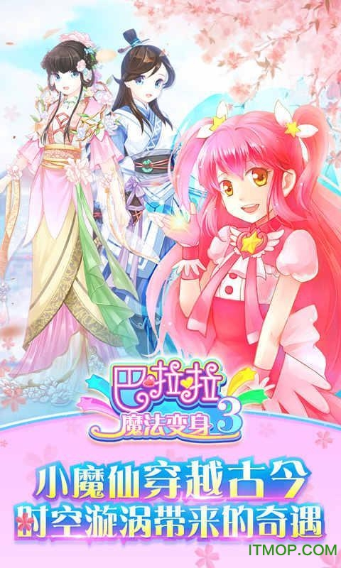 巴啦啦魔法变身3