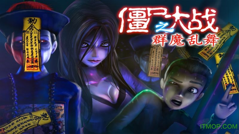 僵尸大战群魔乱舞中文破解版