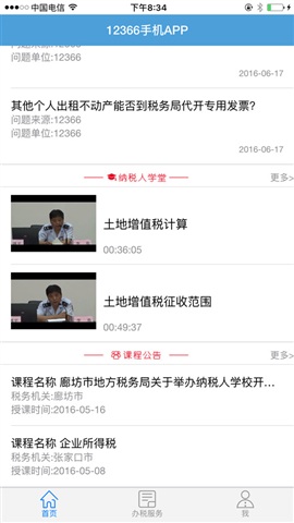河北地税12366appv2.1.0 安卓版