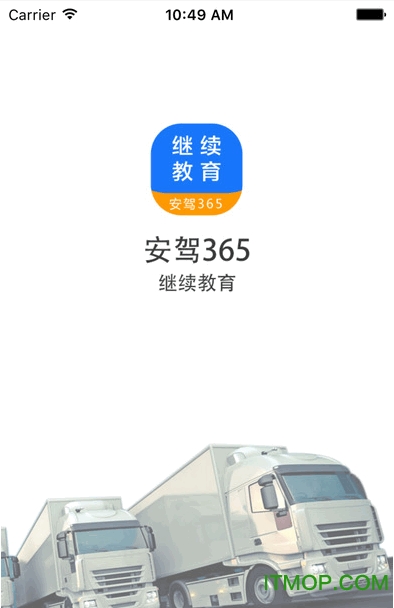 继续教育安驾365v2.8.84安卓版