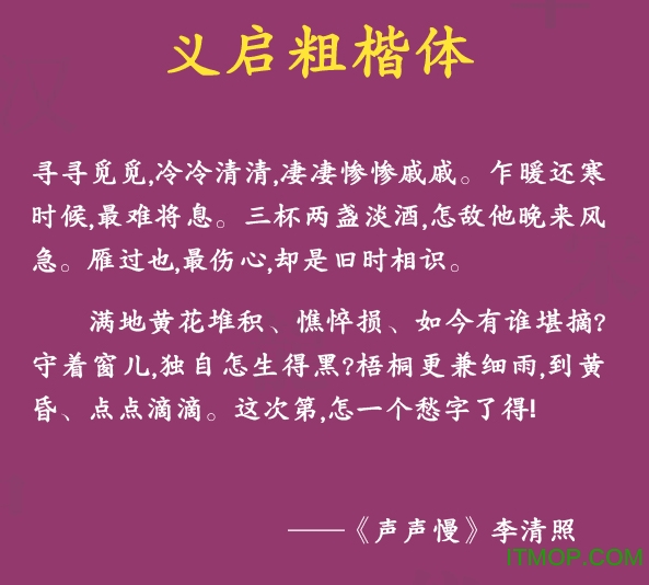 义启粗楷体字体