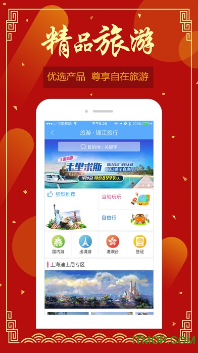 锦江旅行app手机v6.3.8 安卓版
