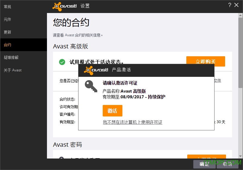 avast高级版激活版