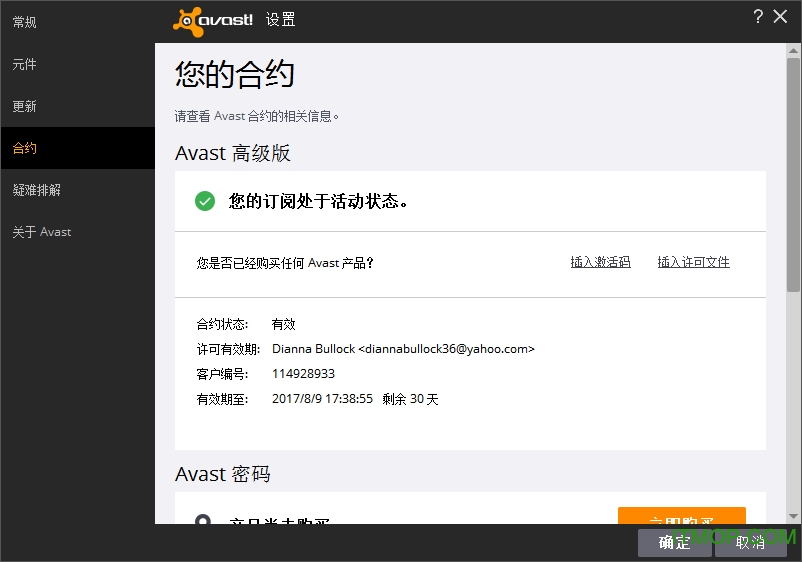 avast高级版破解版