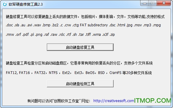 创易硬盘修复工具(硬盘修复软件)v2.3 绿色版