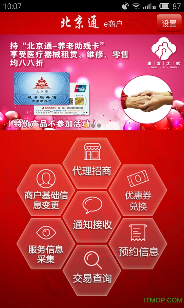 北京通e商户appv3.22 安卓版