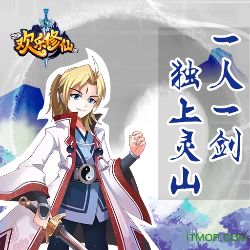 九游版欢乐修仙v1.0 安卓版