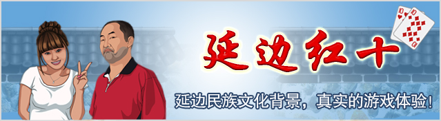 神奇世界之延边红十最新版v1.1 安卓版