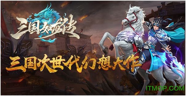 网易三国如龙传手游