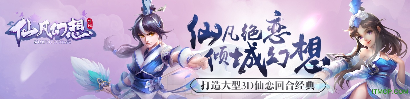 仙凡幻想手游