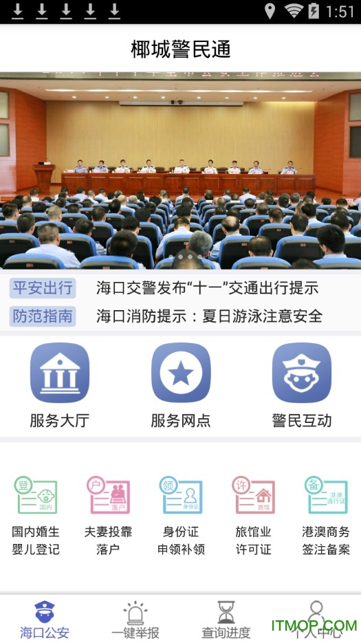海口市椰城警民通自助服务平台v1.0.8 安卓版