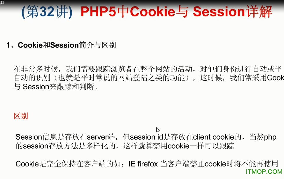 《PHP100视频教程》三十二：PHP5中Cookie与 Session详解免费版