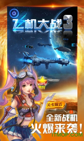 飞机大战3豪华版破解版