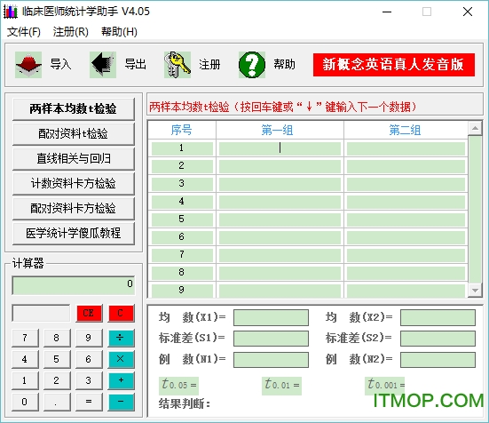 临床医师统计学助手软件v4.05 免注册码版