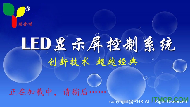 瑞合信led控制卡软件单双色控制系统v6.0.3 官方安装版