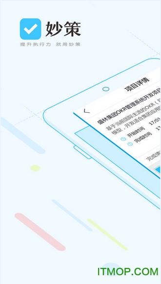 妙策(项目协作管理软件)v3.5.0 最新安卓版