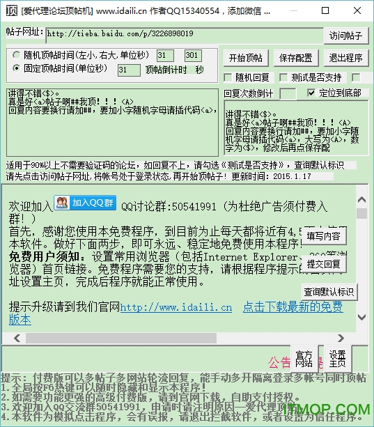 爱代理顶贴机破解版
