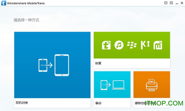 Wondershare MobileTrans(手机数据传输软件)v8.1.0.640 免费版