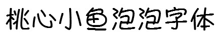 桃心小鱼泡泡字体免费ttf版本