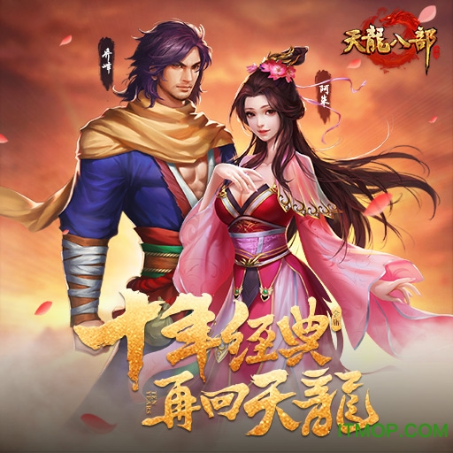 天龙八部手游苹果版