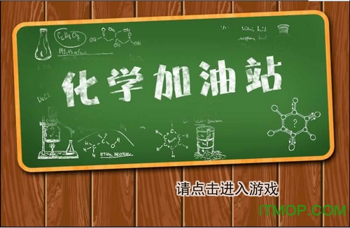 化学加油站游戏v1.5.0 安卓版