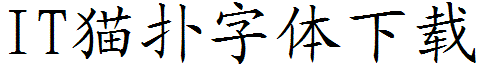 cad字体楷体gb2312shx免费版